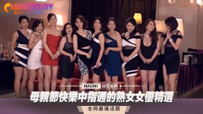【中指通】母親節禁忌の贈禮：人妻背德快感精選合輯