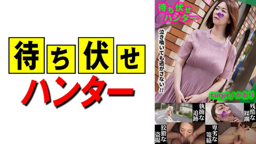 590MCHT-031 香织の埋伏陷阱第31弹！卑劣男深夜偷袭胁迫，强制中出淫行全记录