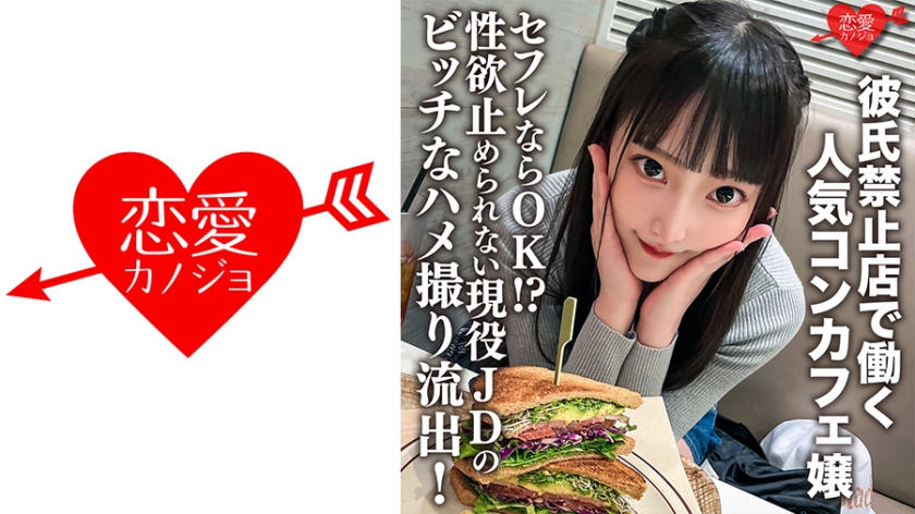 546ERHV-017 现役女大学生兼职严禁男友的网红女仆咖啡厅！表面清纯私下随便玩 性欲爆棚的淫荡小恶魔等你来约炮